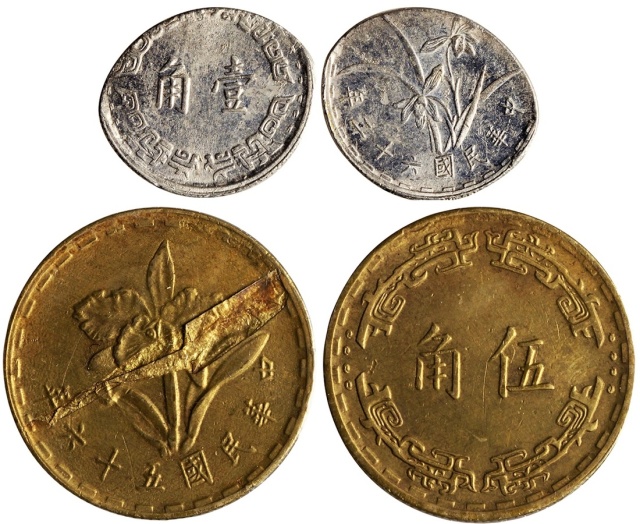 台湾错体币两枚，1967年伍角破模及1973壹角缺边，近极美品