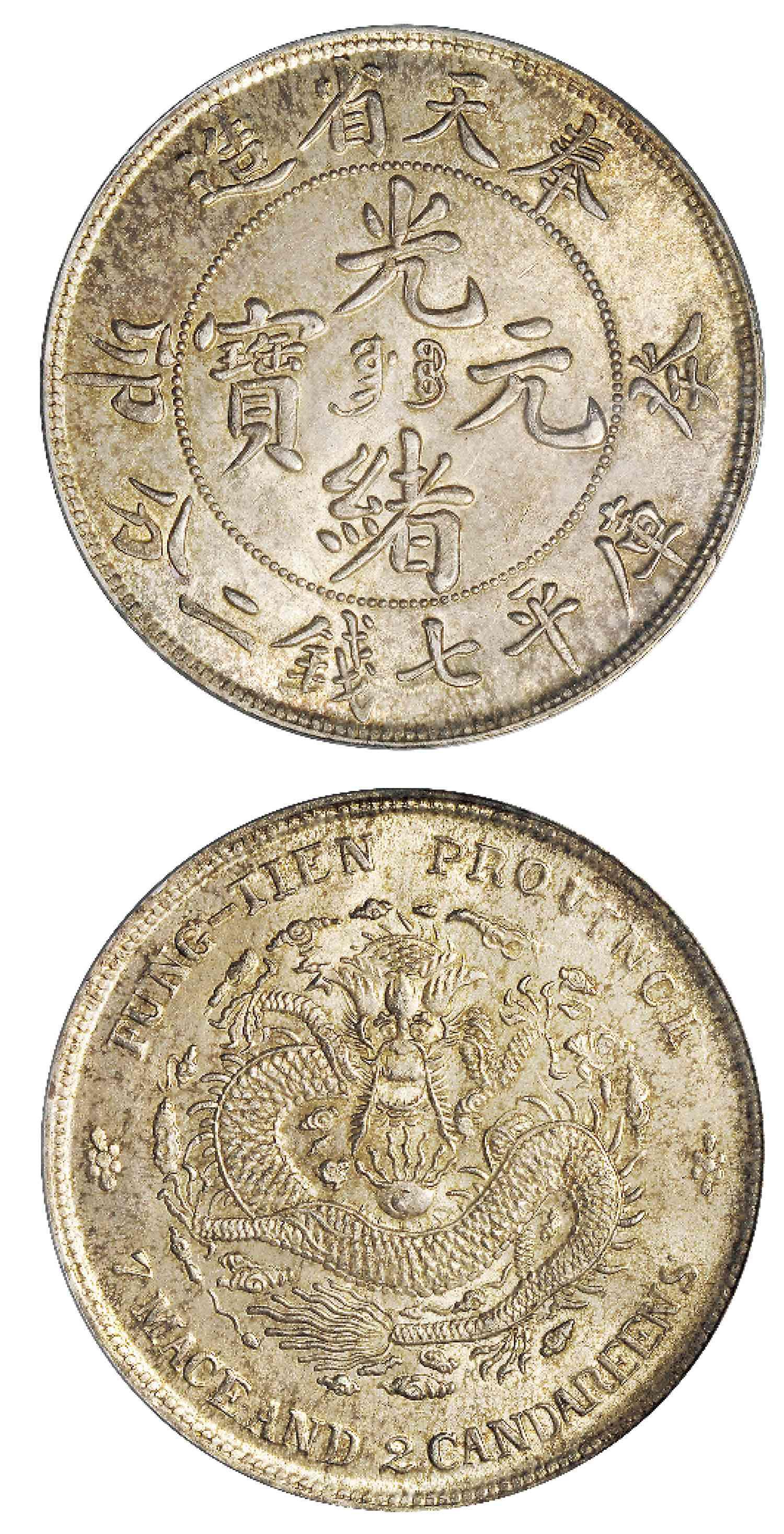 奉天省造癸卯七钱二分奉宝 PCGS MS 63