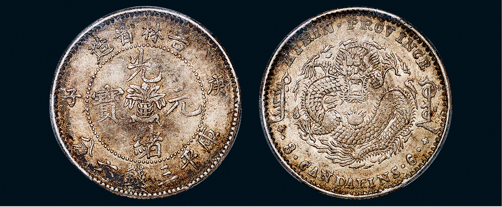 吉林省造庚子三钱六分花篮 PCGS AU 53