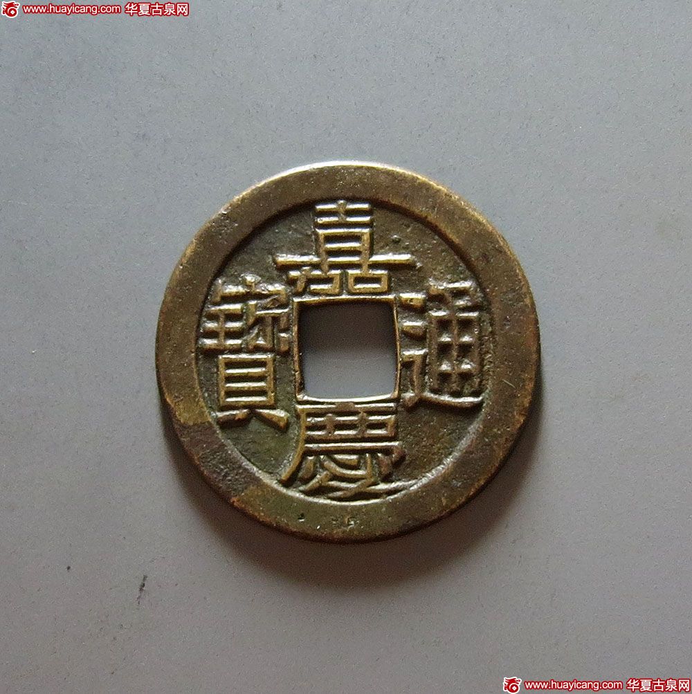 清代嘉庆通宝宝泉小平母钱 极美品