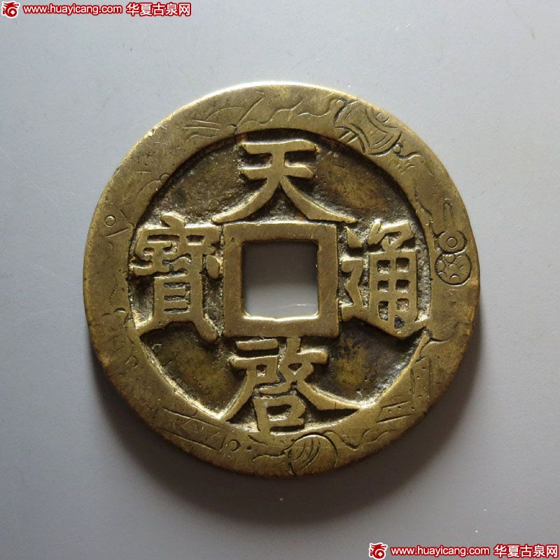 明代天启通宝折十背十·一两 极美品