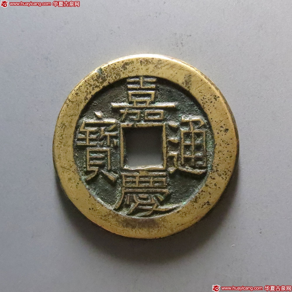 清代嘉庆通宝宝泉小平大样母钱 极美品