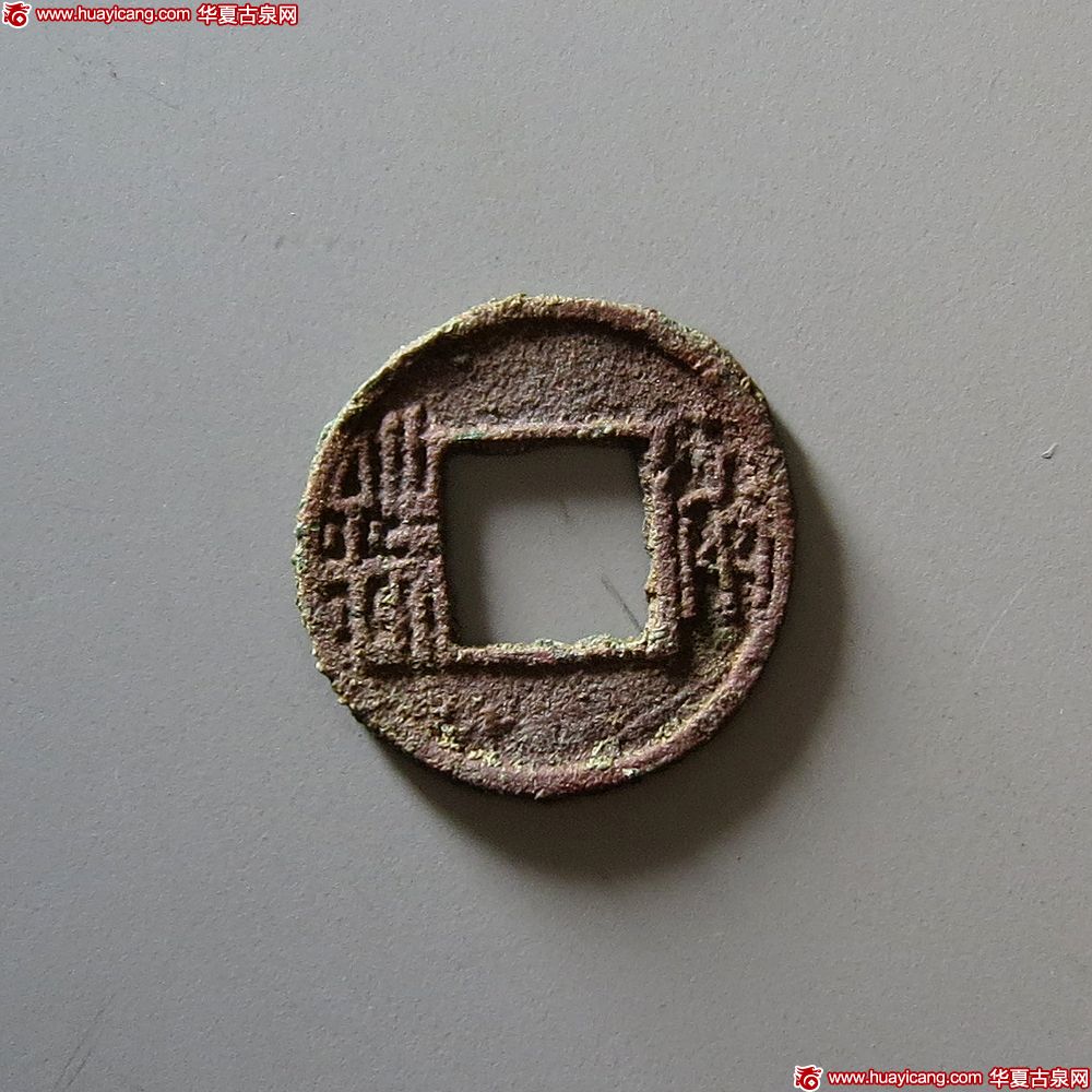 南朝两铢 极美品