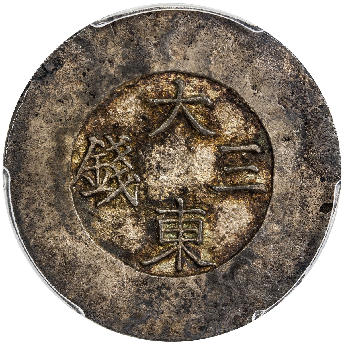 World Coins - Asia & Middle-East，KOREA: Yi Hyong, 1864-1897, AR 3 chon, ND (1882-83), KM-1083, Tae D