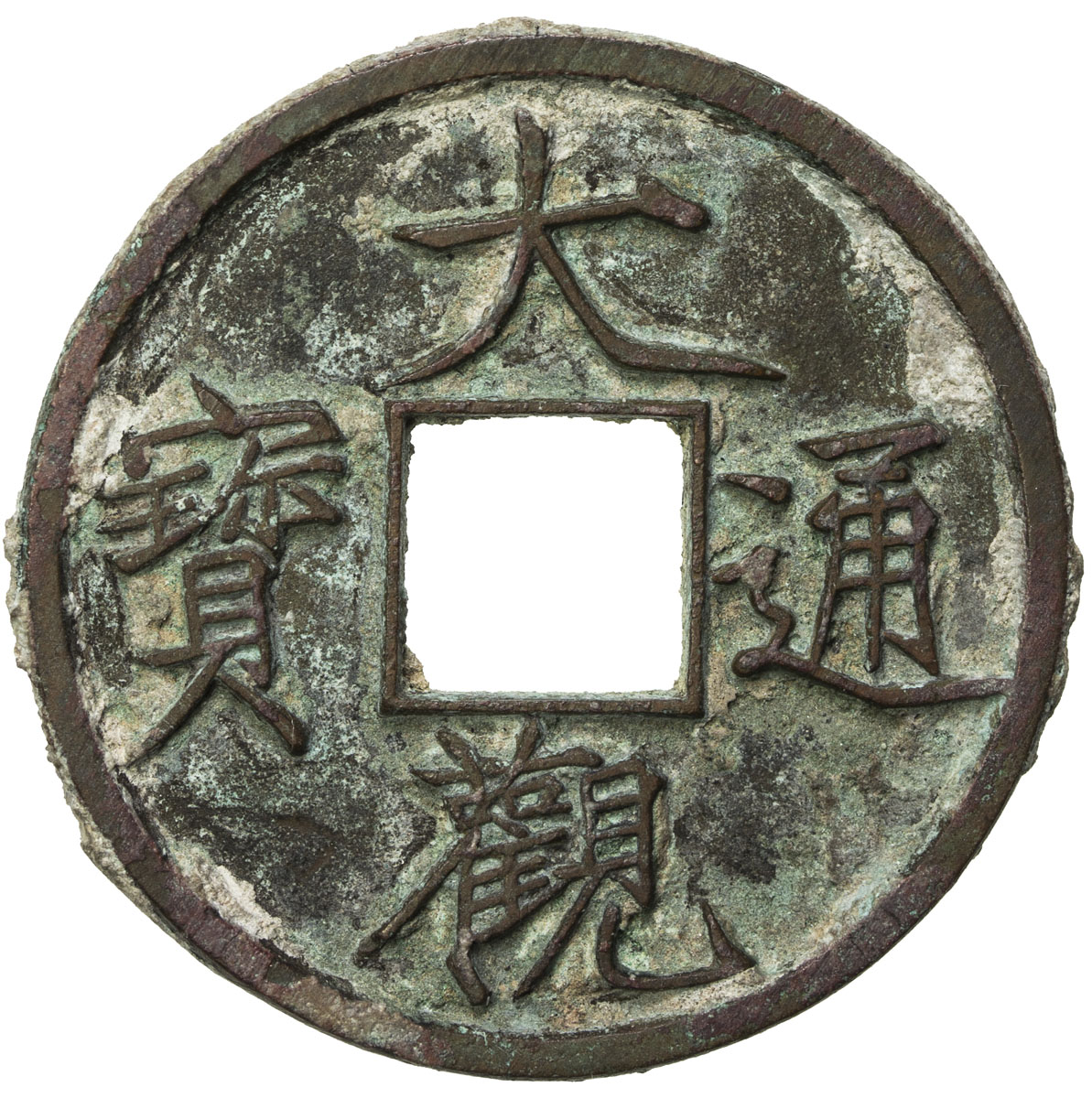 北宋大观通宝折十 极美品