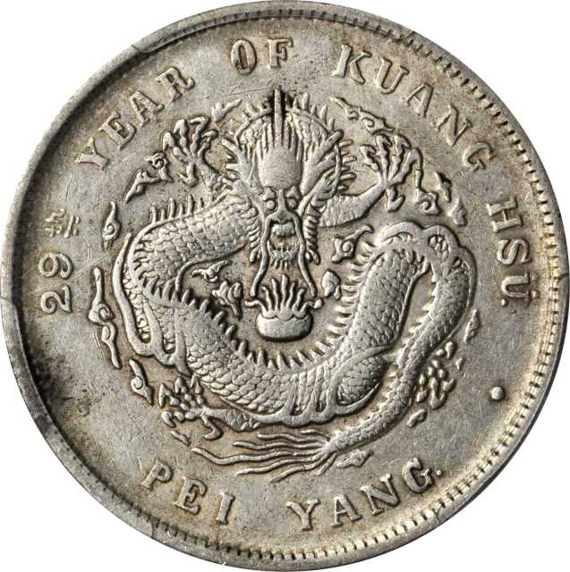 北洋造光绪29年七钱二分 PCGS XF 45