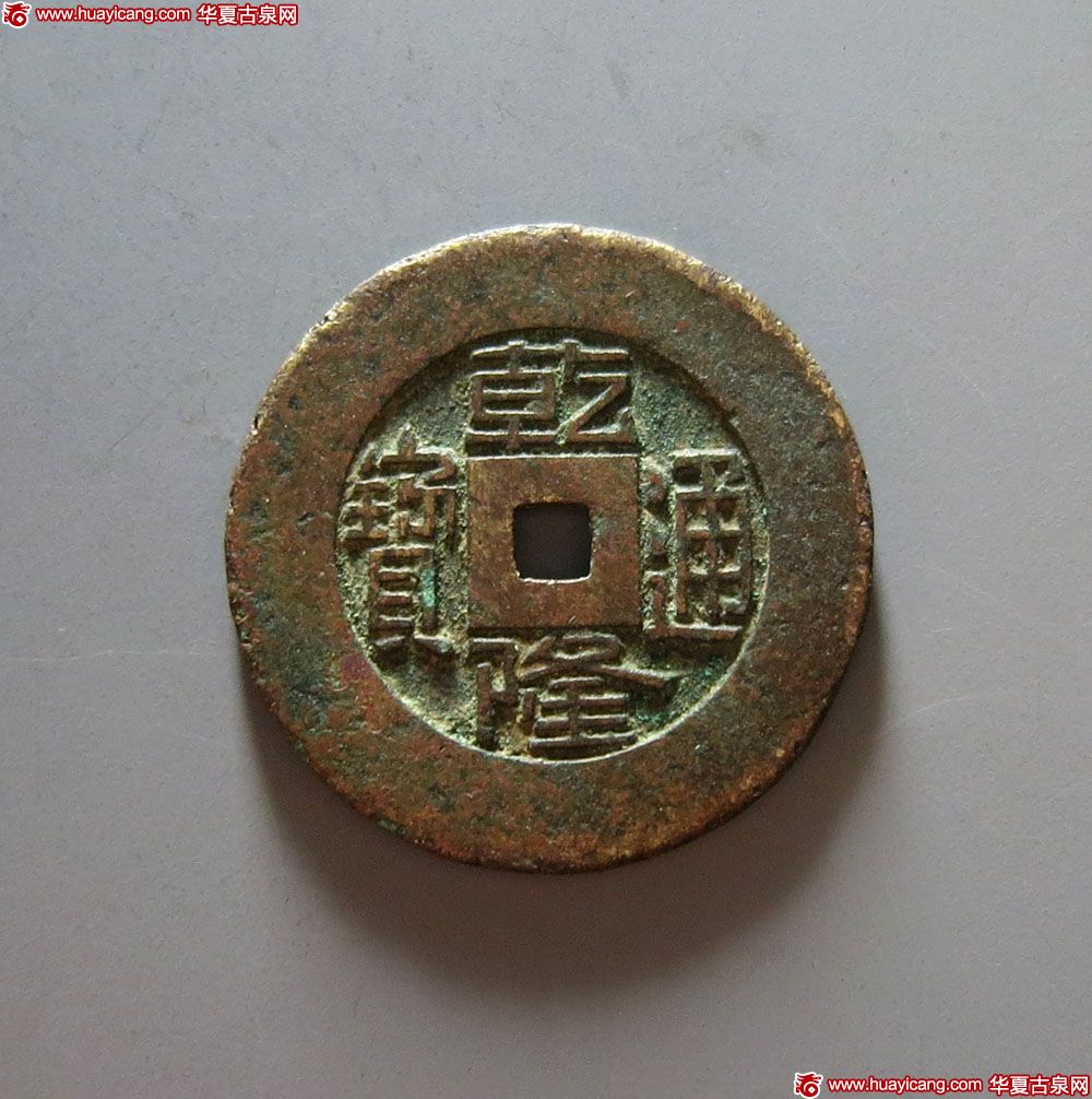 清代乾隆通宝宝源小平雕母 美品