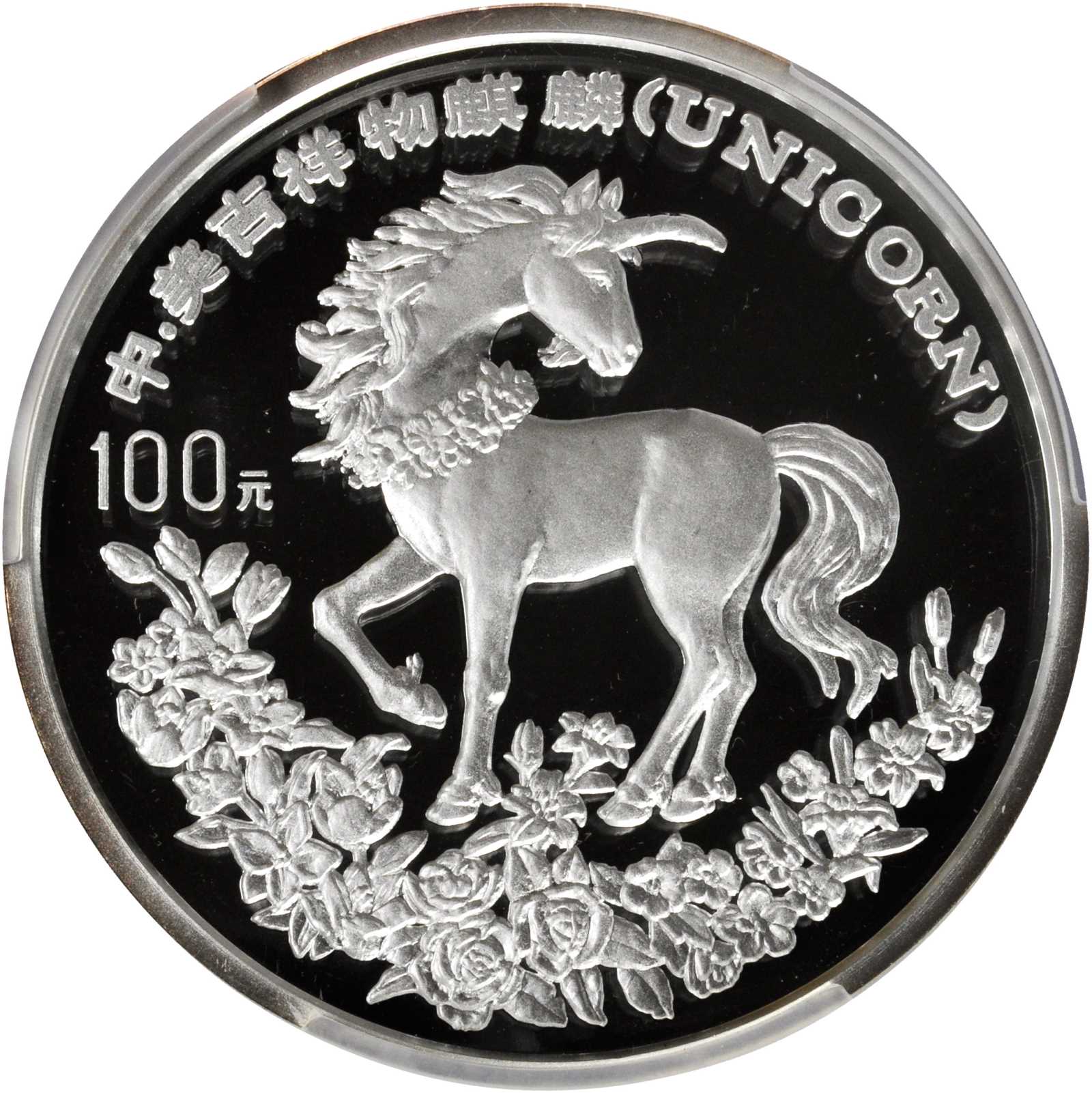 1994年麒麟纪念银币12盎司 PCGS Proof 69