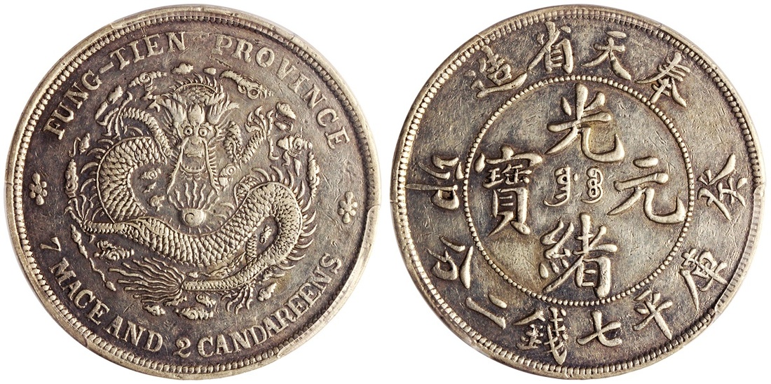 奉天省造癸卯七钱二分奉宝 PCGS AU Details