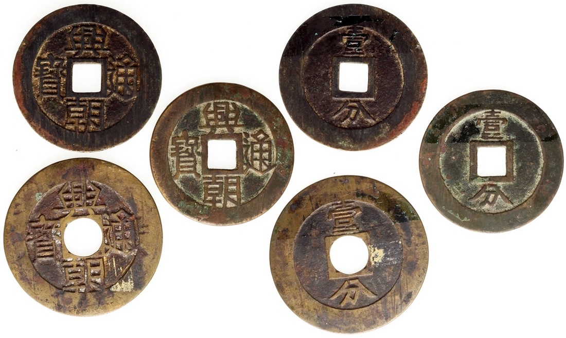 明末起义军钱兴朝通宝壹分3枚 美品