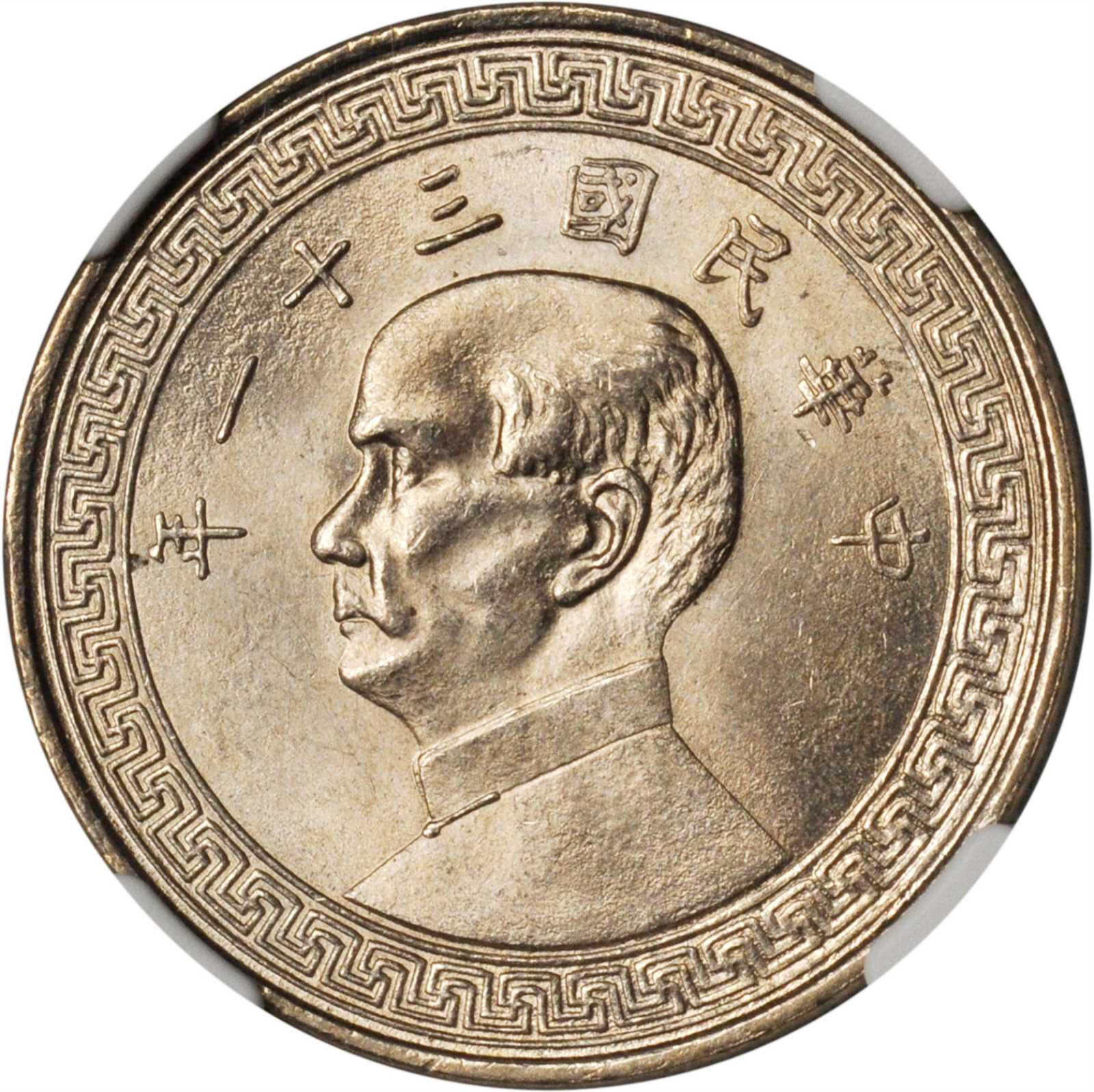 孙像货布民国31年中圆 NGC MS 65