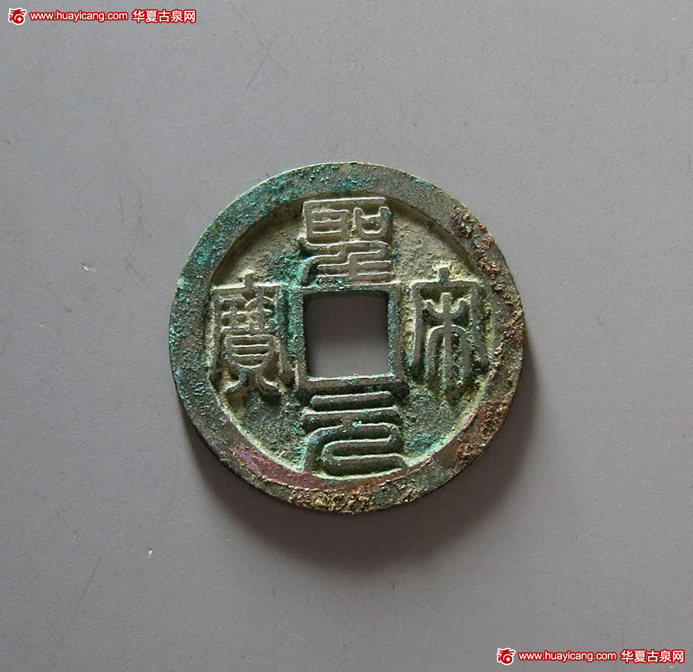 北宋圣宋元宝篆书试铸样 极美品