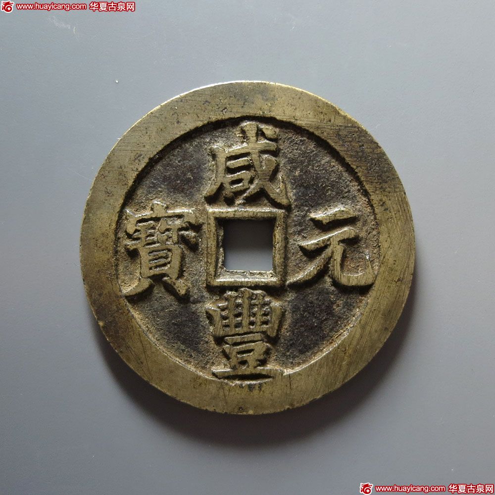咸丰元宝宝川当百