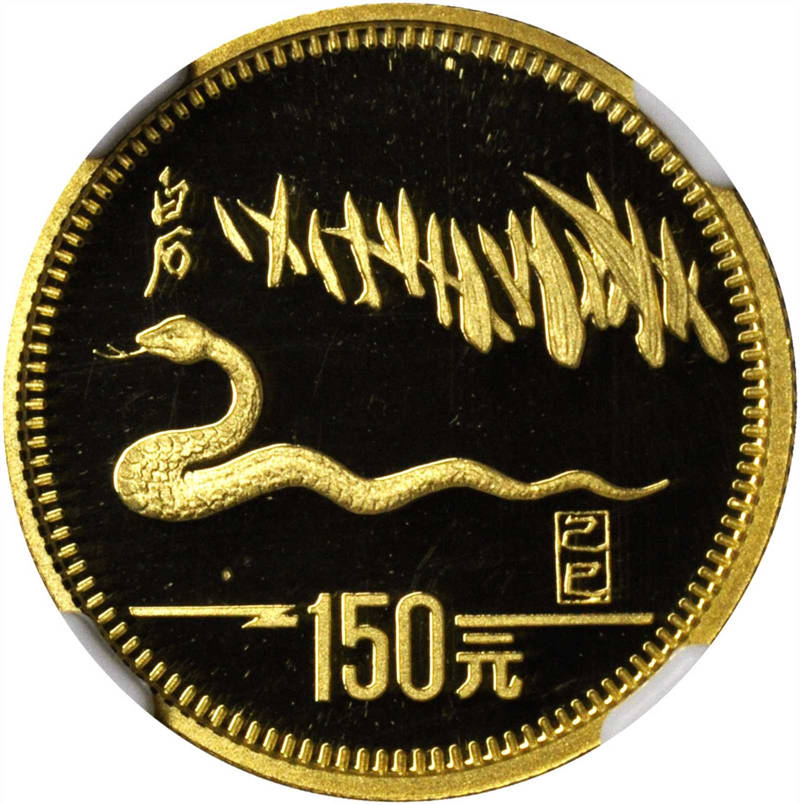 1989年己巳(蛇)年生肖纪念金币8克 NGC PF 69