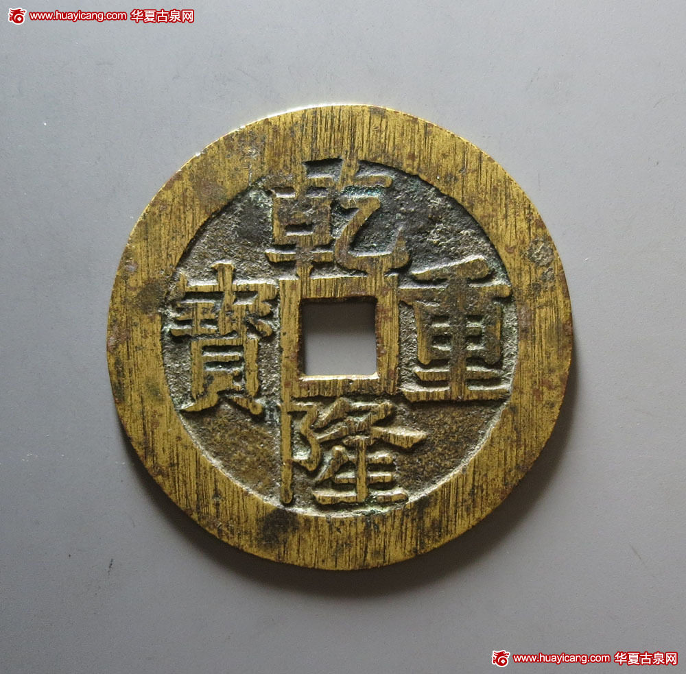 乾隆重宝背宝泉龙凤花钱 极美品