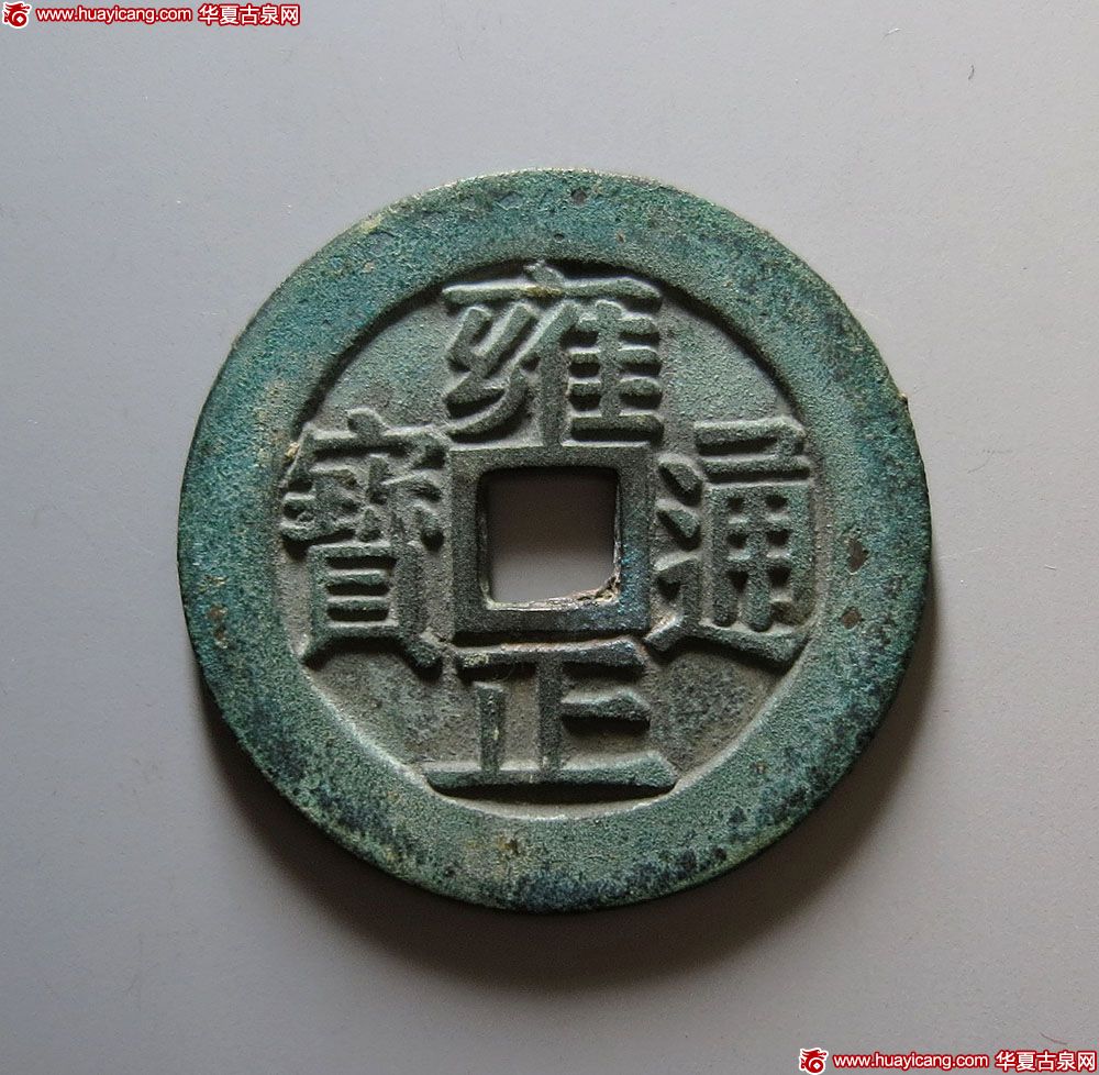 雍正通宝背龙凤花钱 极美品