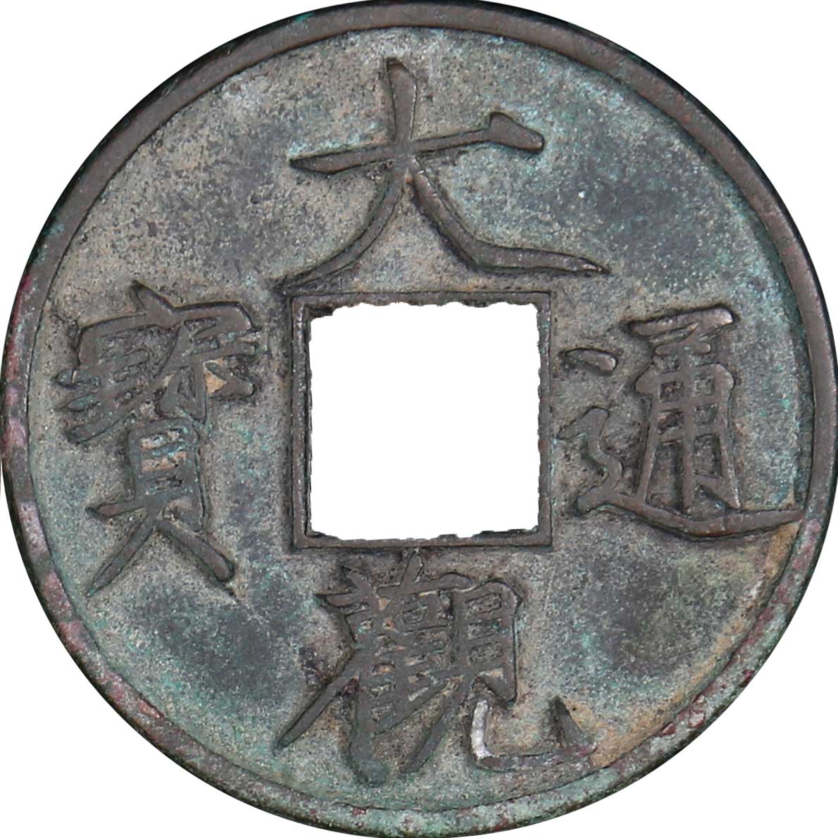 北宋大观通宝折十普版 美品