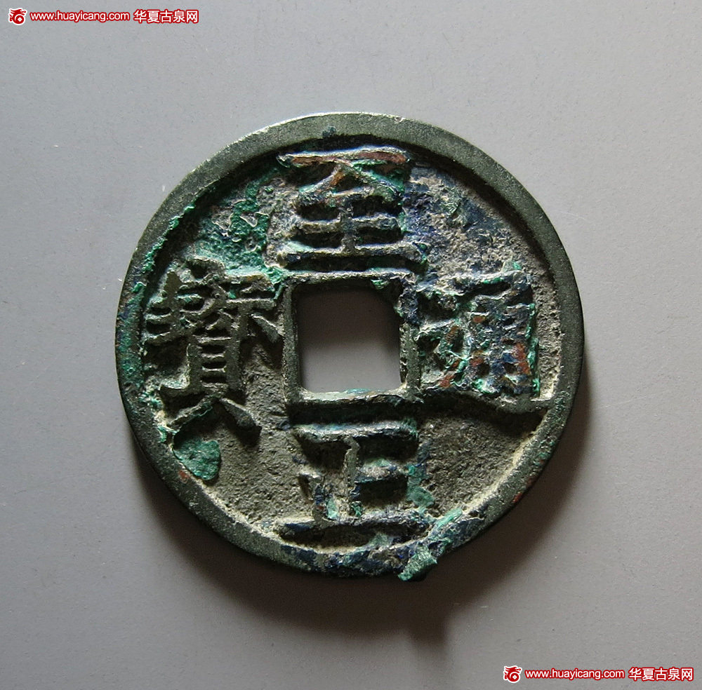 元代至正通宝折三背寅 极美品