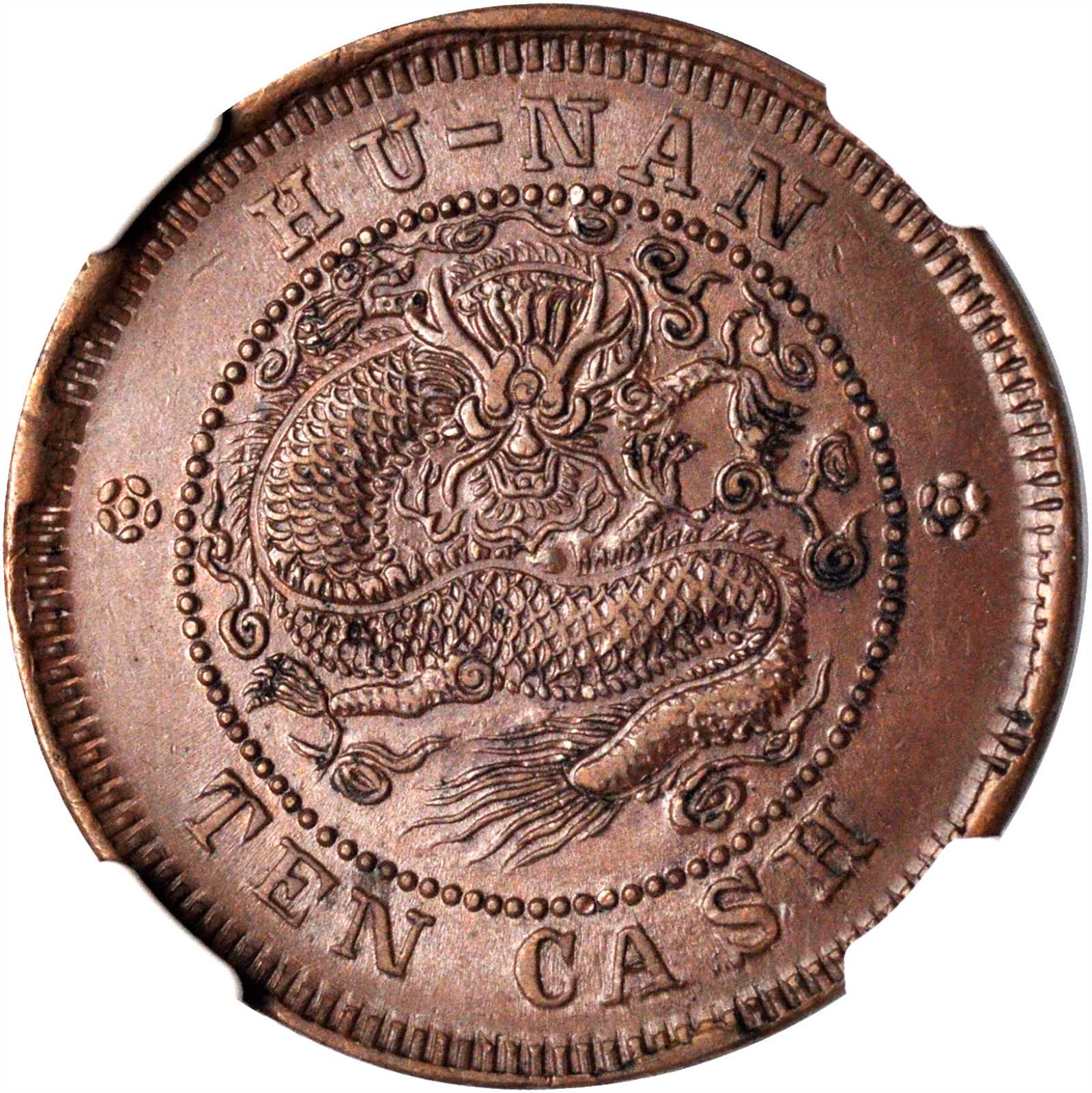 湖南省造光绪元宝当十铜元 NGC AU 55