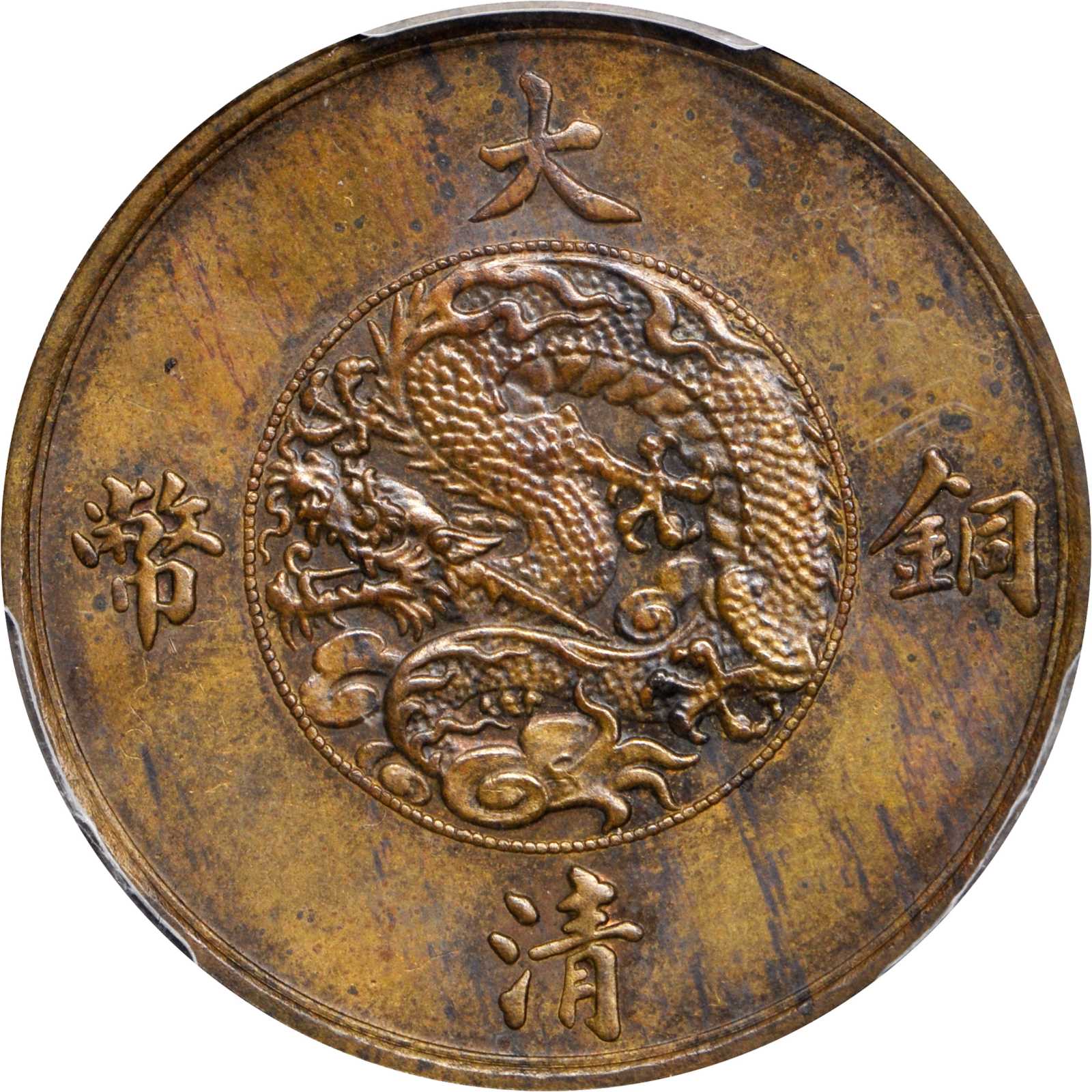 宣统年造大清铜币一分样币 PCGS MS 63