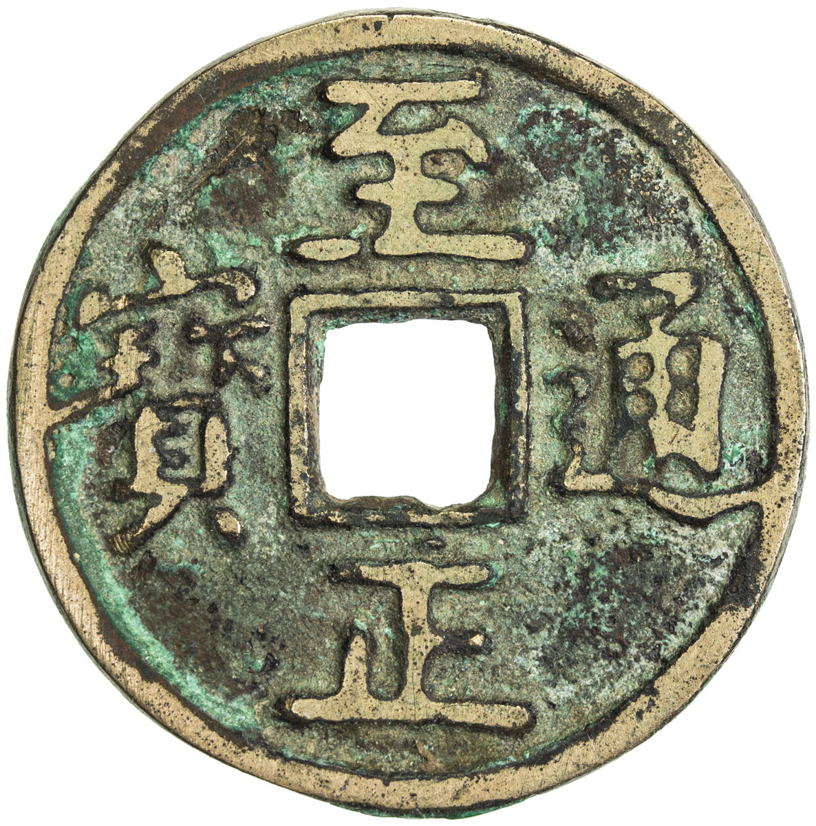 元代至正通宝折二背二 美品