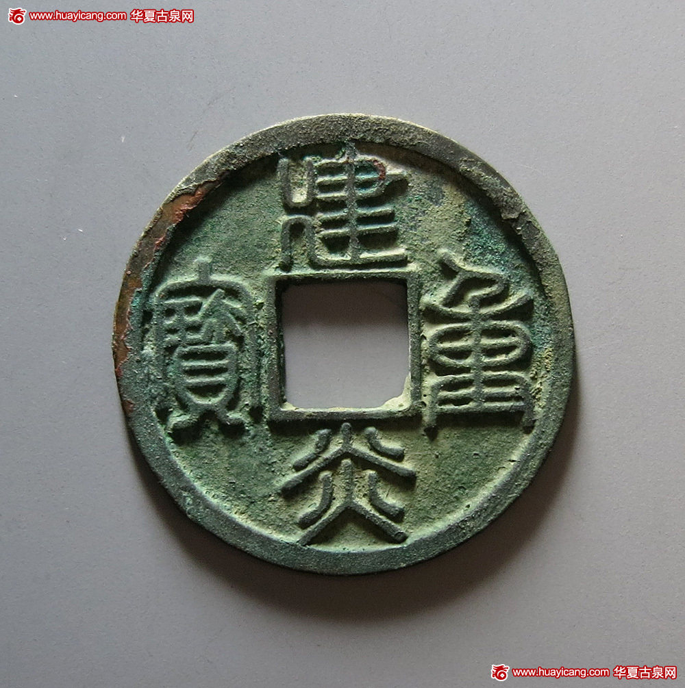 南宋建炎通宝 极美品