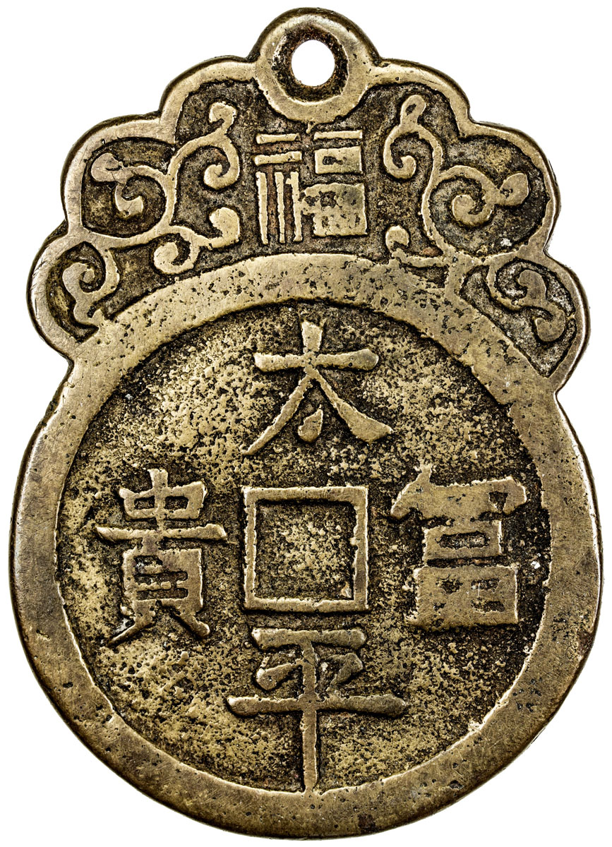 太平富贵花钱一枚 上美品