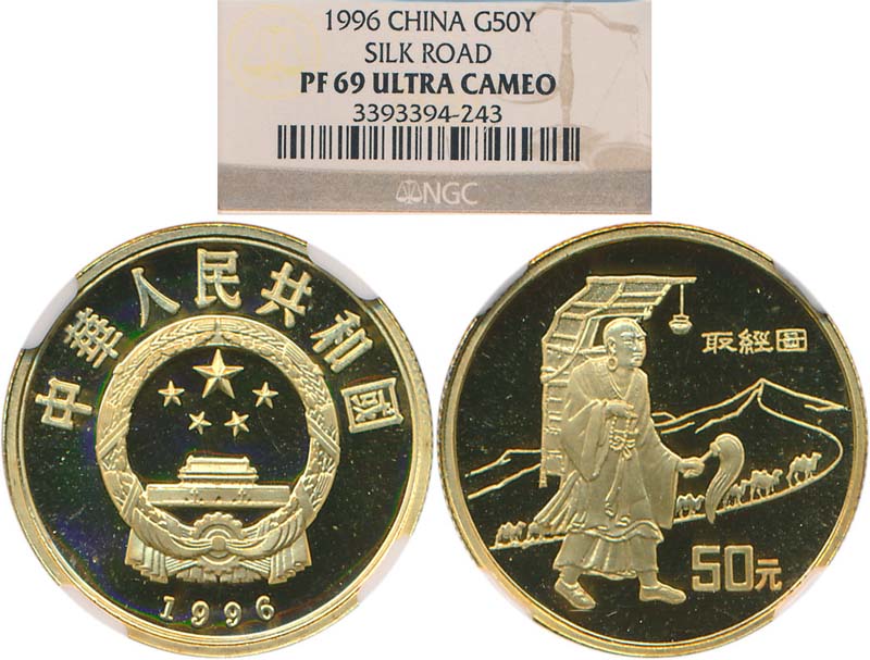 1996年丝绸之路系列(第2组)纪念金币1/3盎司取经 NGC PF 69