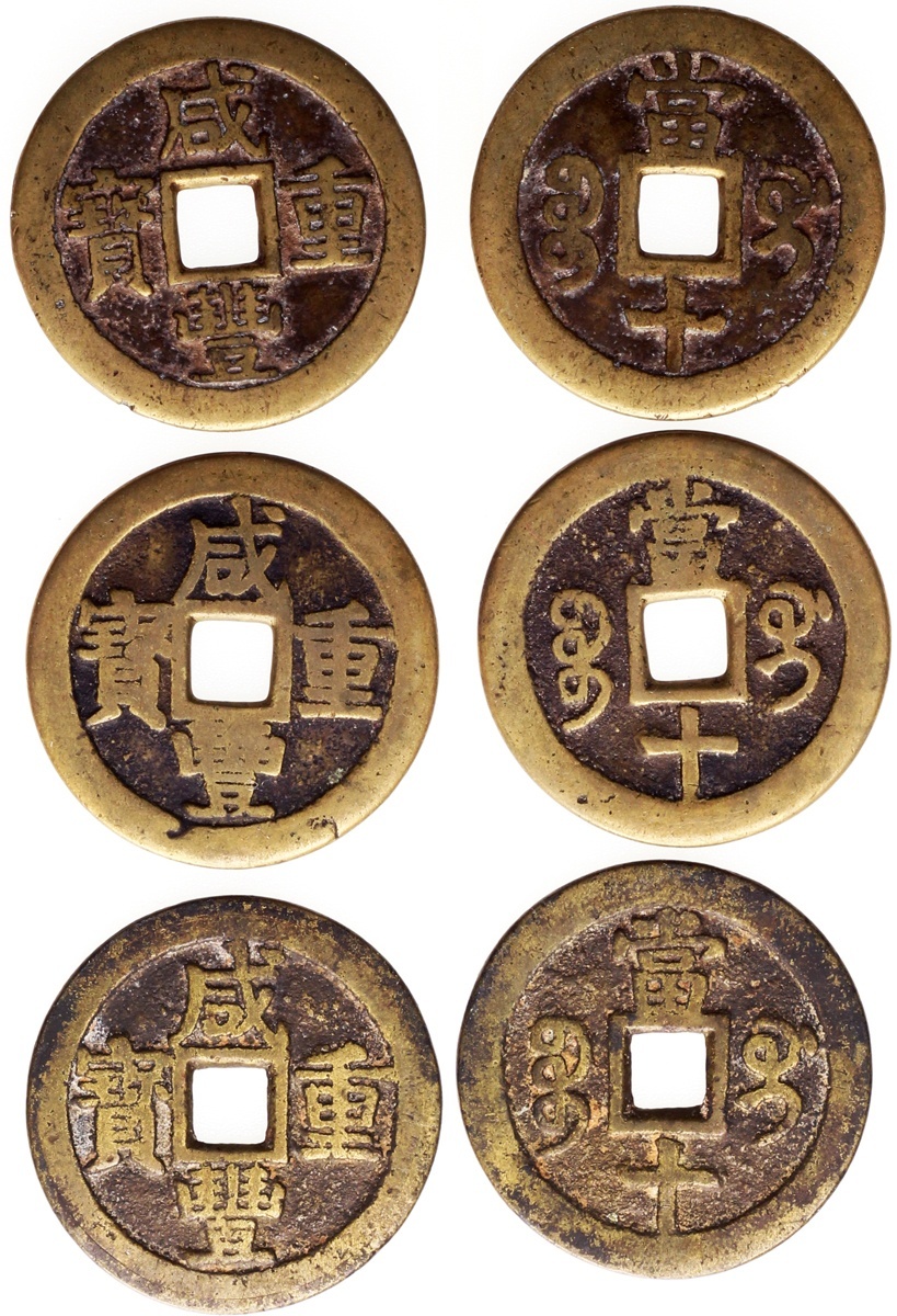 清代光绪重宝宝桂当十部颁样钱3枚 美品