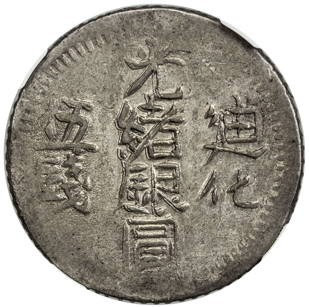 新疆省造阿城光绪银元伍钱 NGC AU 55
