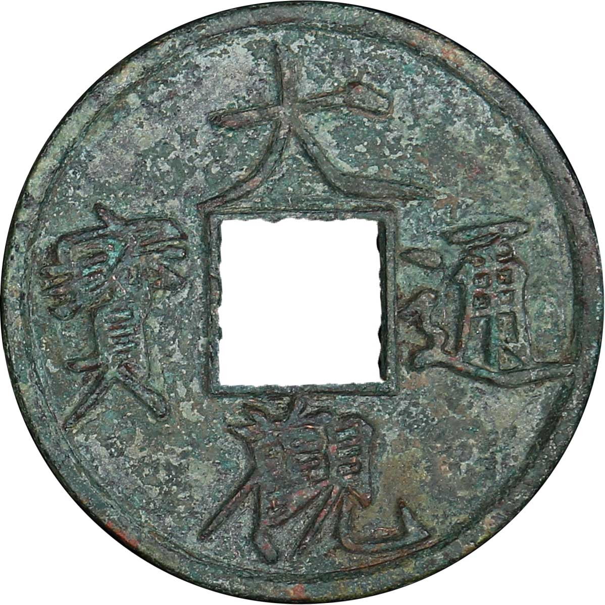 北宋大观通宝折十普版 美品