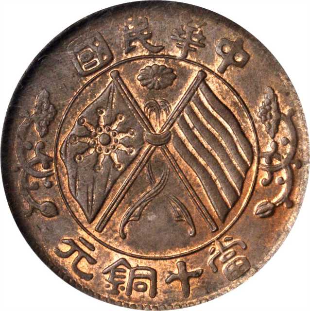 中华民国开国纪念十文铜币 PCGS MS 63
