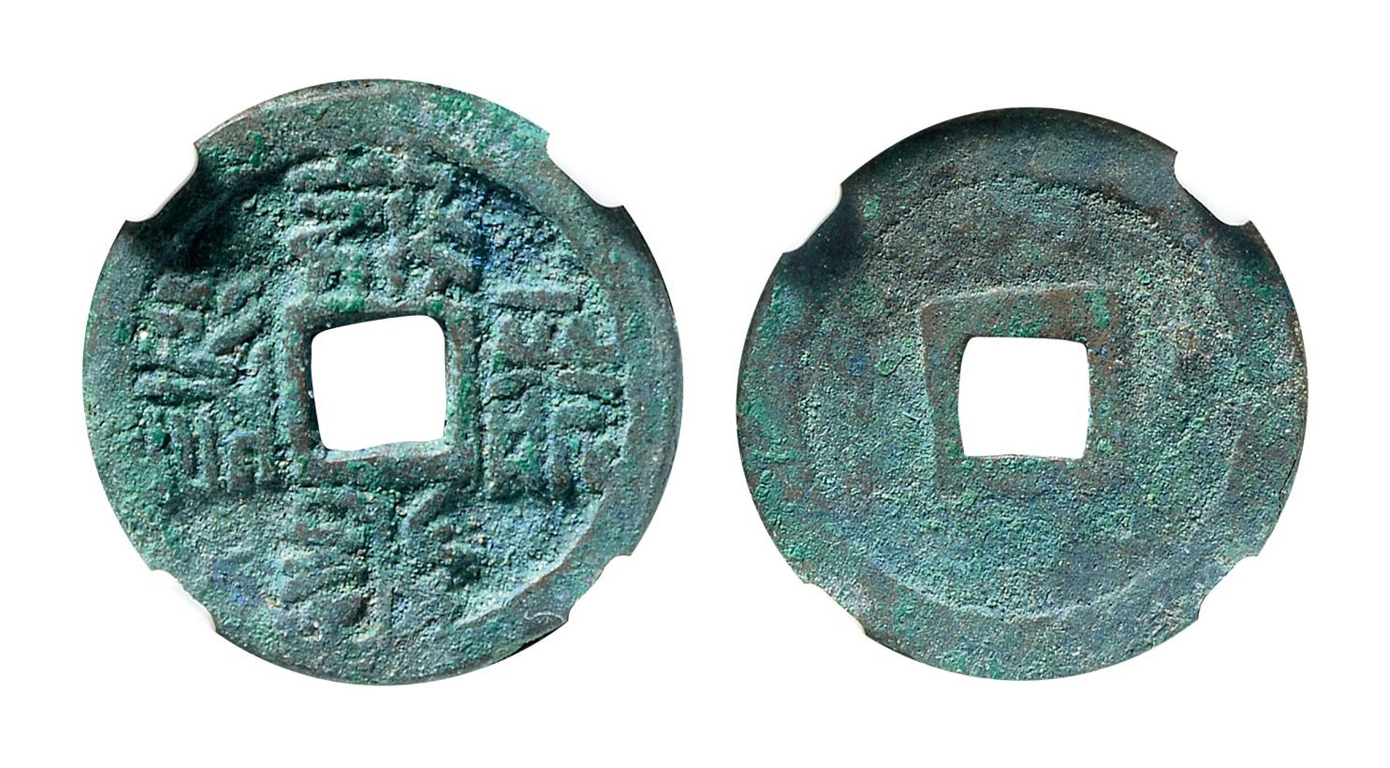 西夏大安宝钱小平光背 CNCS 85