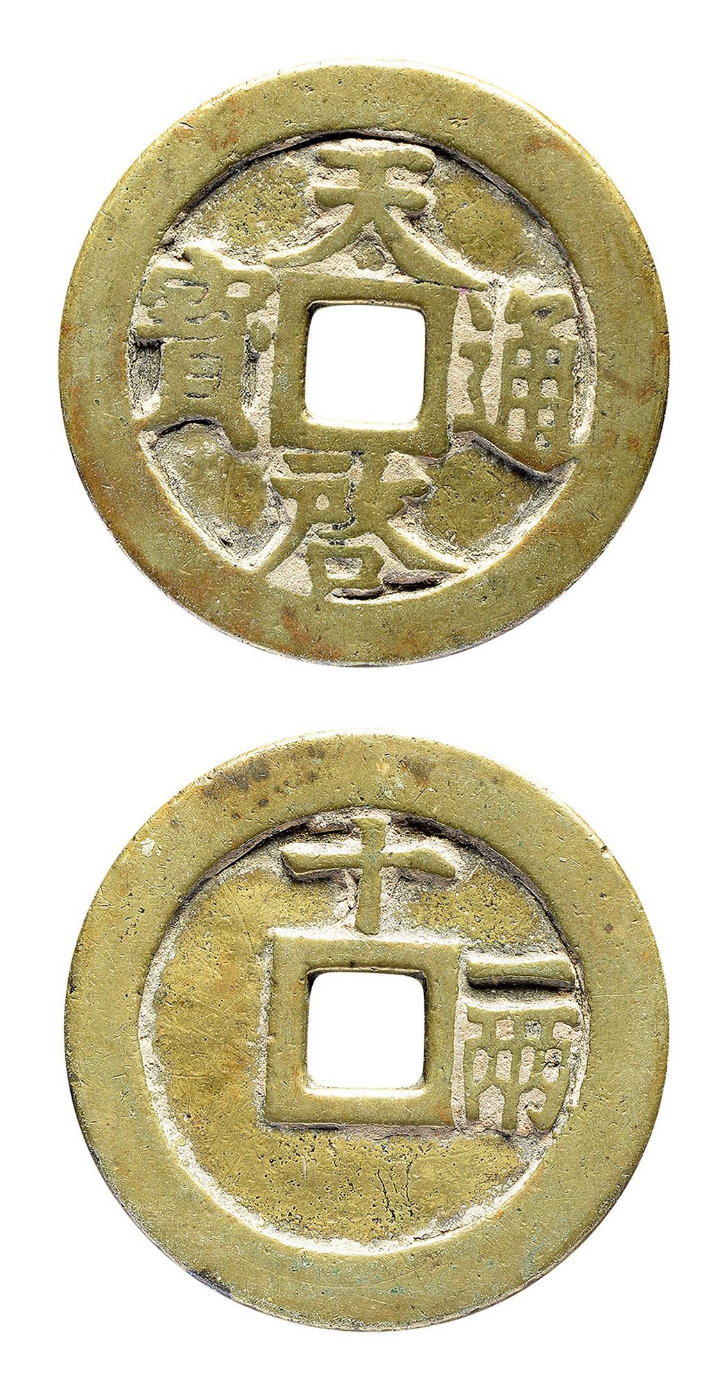 明代天启通宝折十背十·一两 上美品