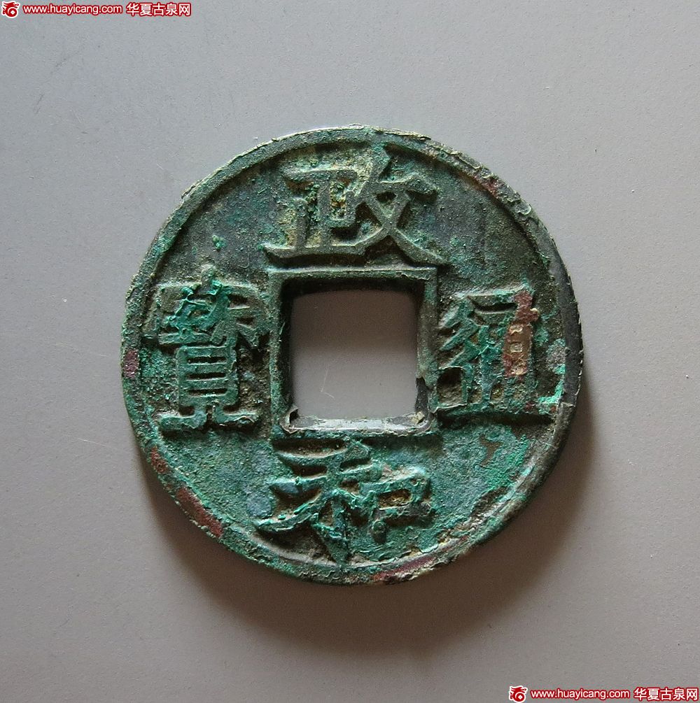 北宋政和通宝折二铁母隶书 极美品