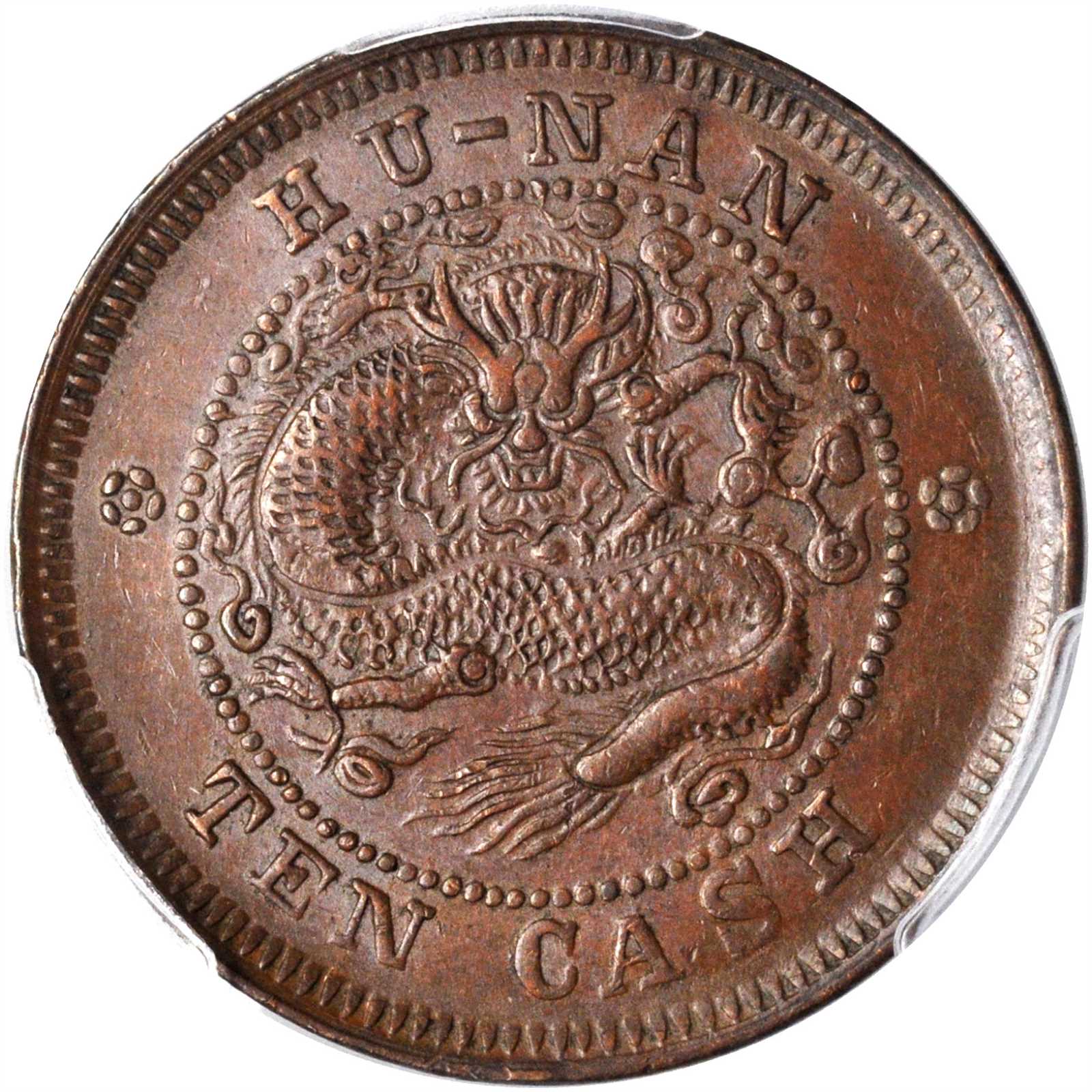 湖南省造光绪元宝当十铜元 PCGS AU 58