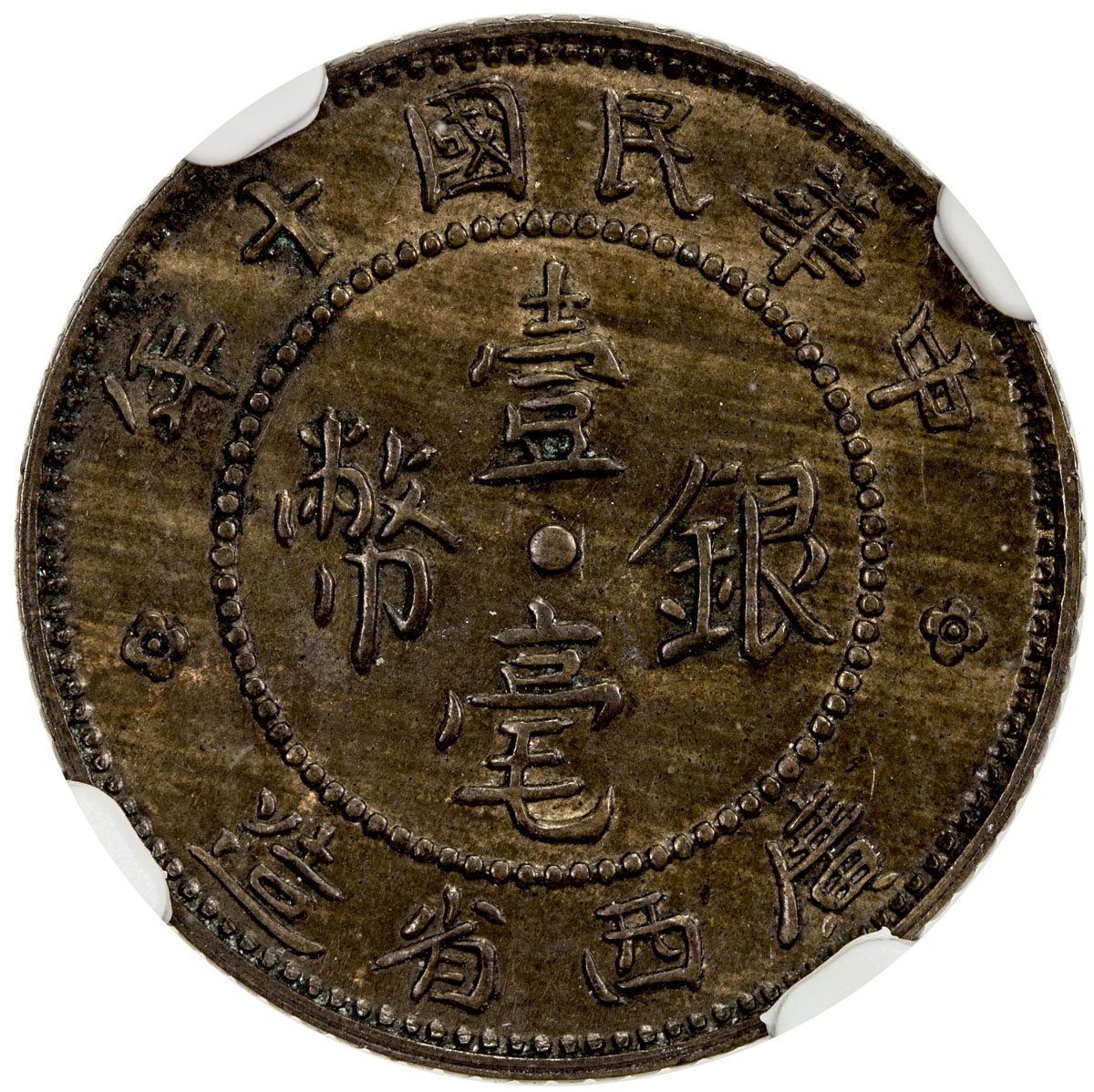 广西省造民国十年壹毫铜质 NGC MS 64