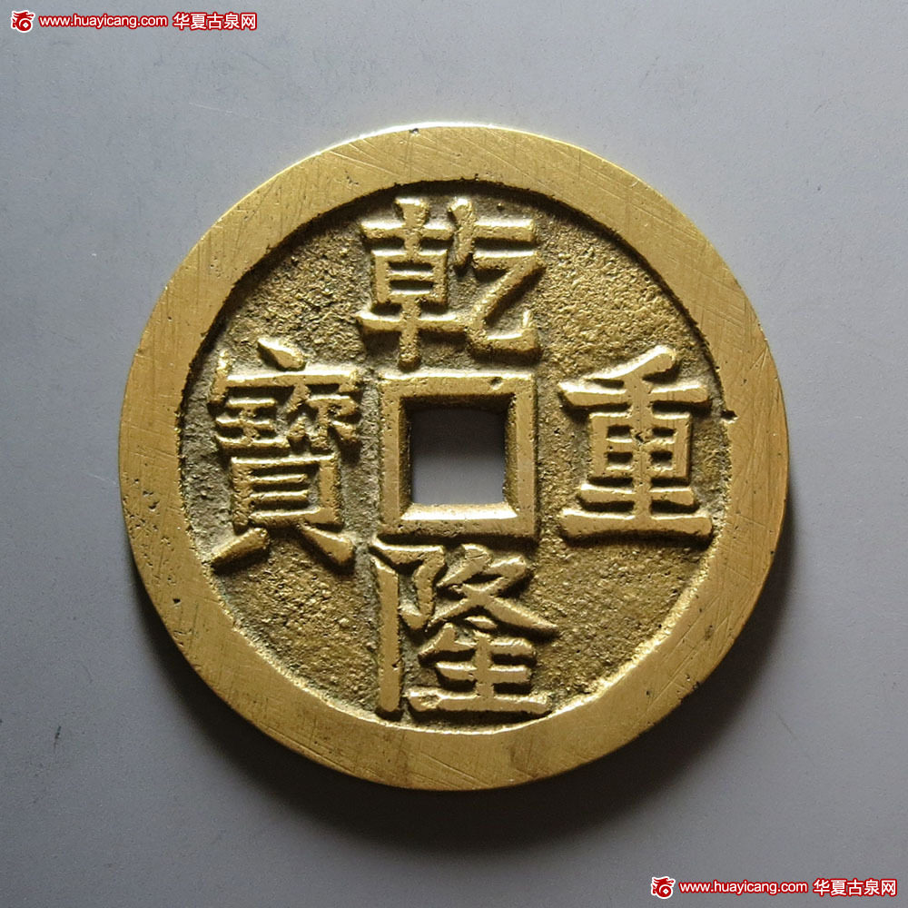 乾隆重宝背宝泉龙凤花钱 极美品