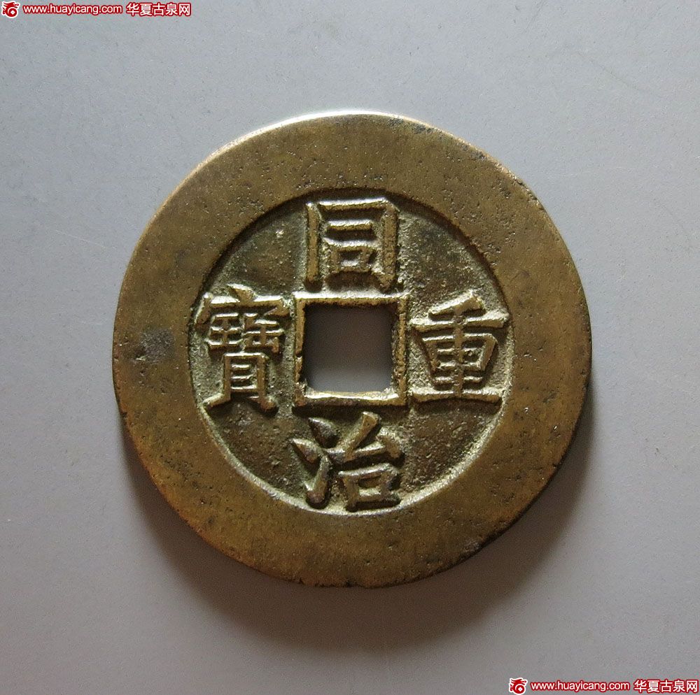 清代同治重宝宝泉当十 极美品