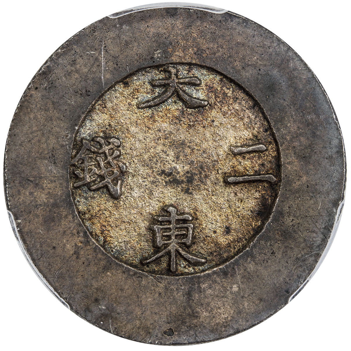World Coins - Asia & Middle-East，KOREA: Yi Hyong, 1864-1897, AR 2 chon, ND (1882-83), KM-1082, Tae D