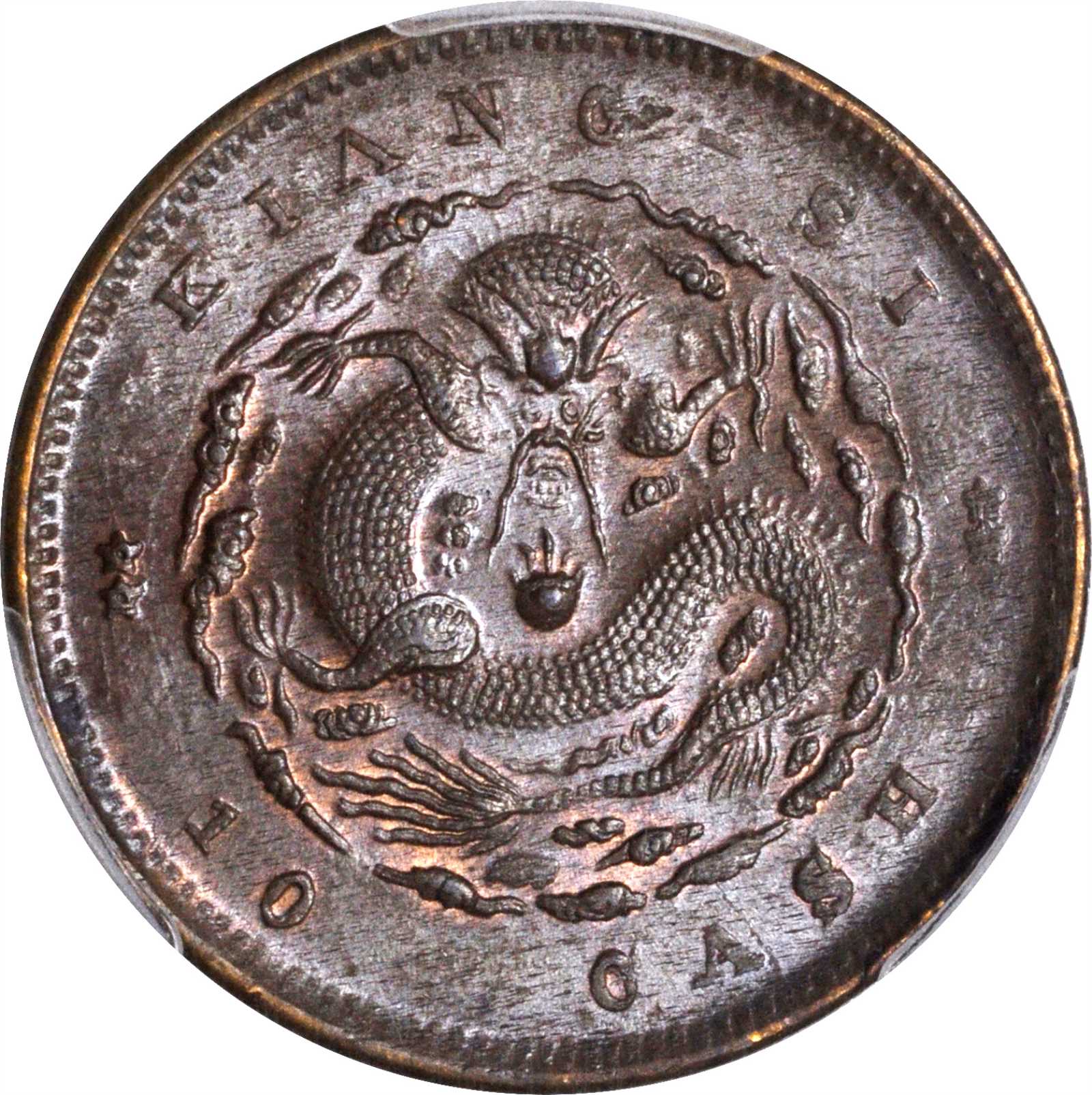 江西省造光绪元宝当十 PCGS MS 64