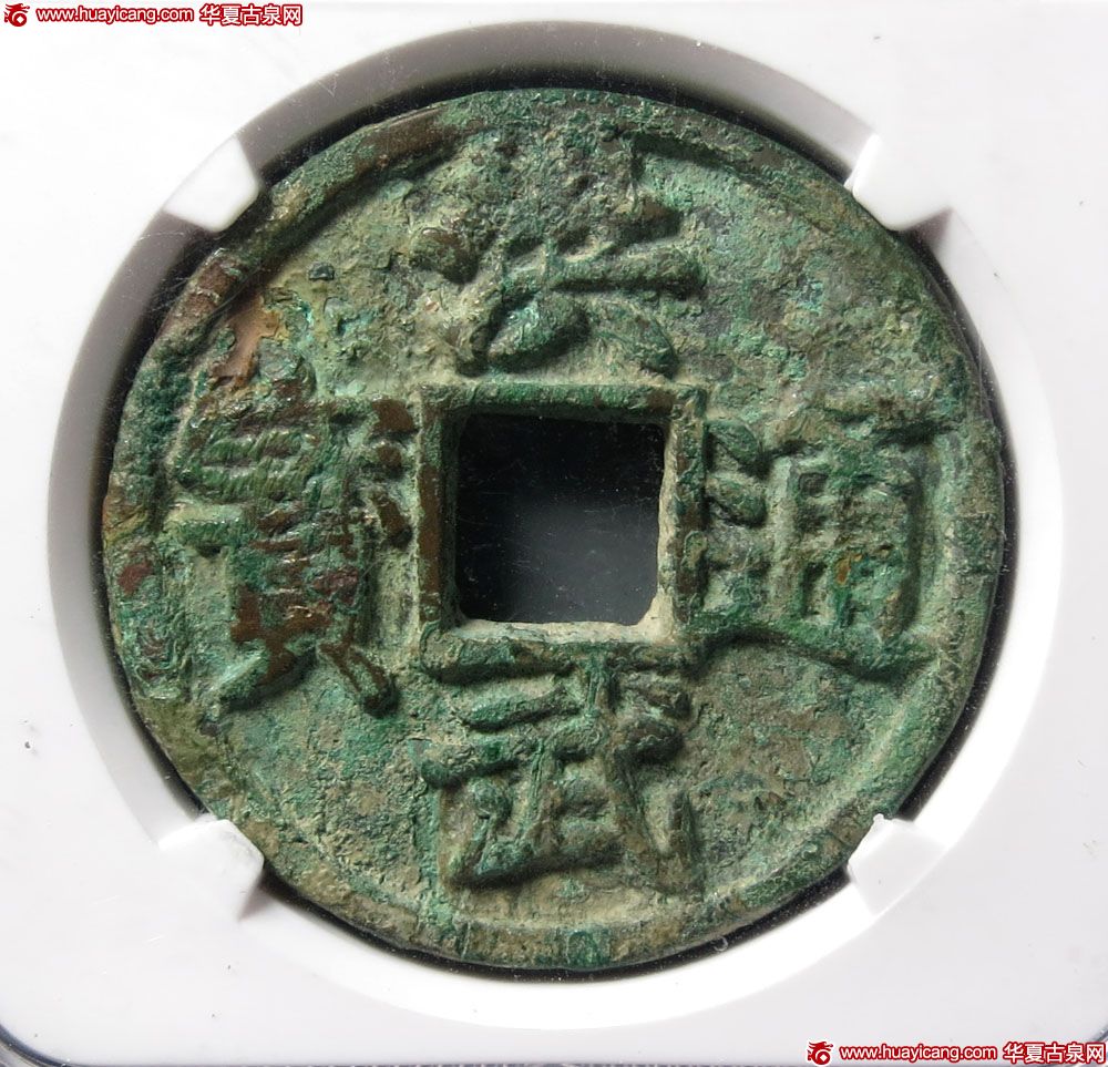洪武通宝折五光背(华夏评级80）