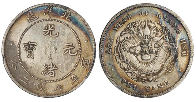 北洋造光绪29年七钱二分 PCGS XF Details