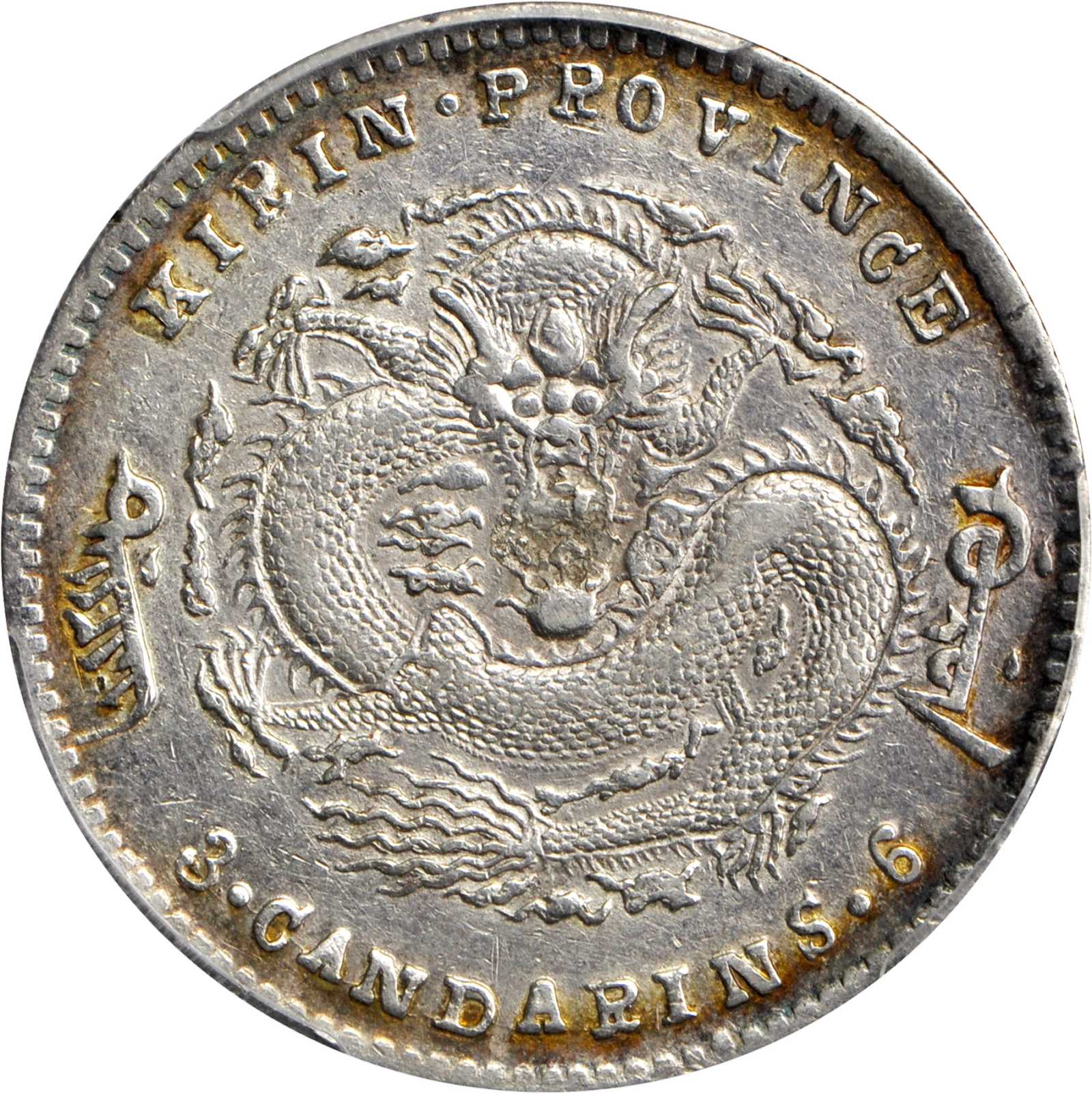 吉林省造无纪年尔宝三钱六分 PCGS AU 50