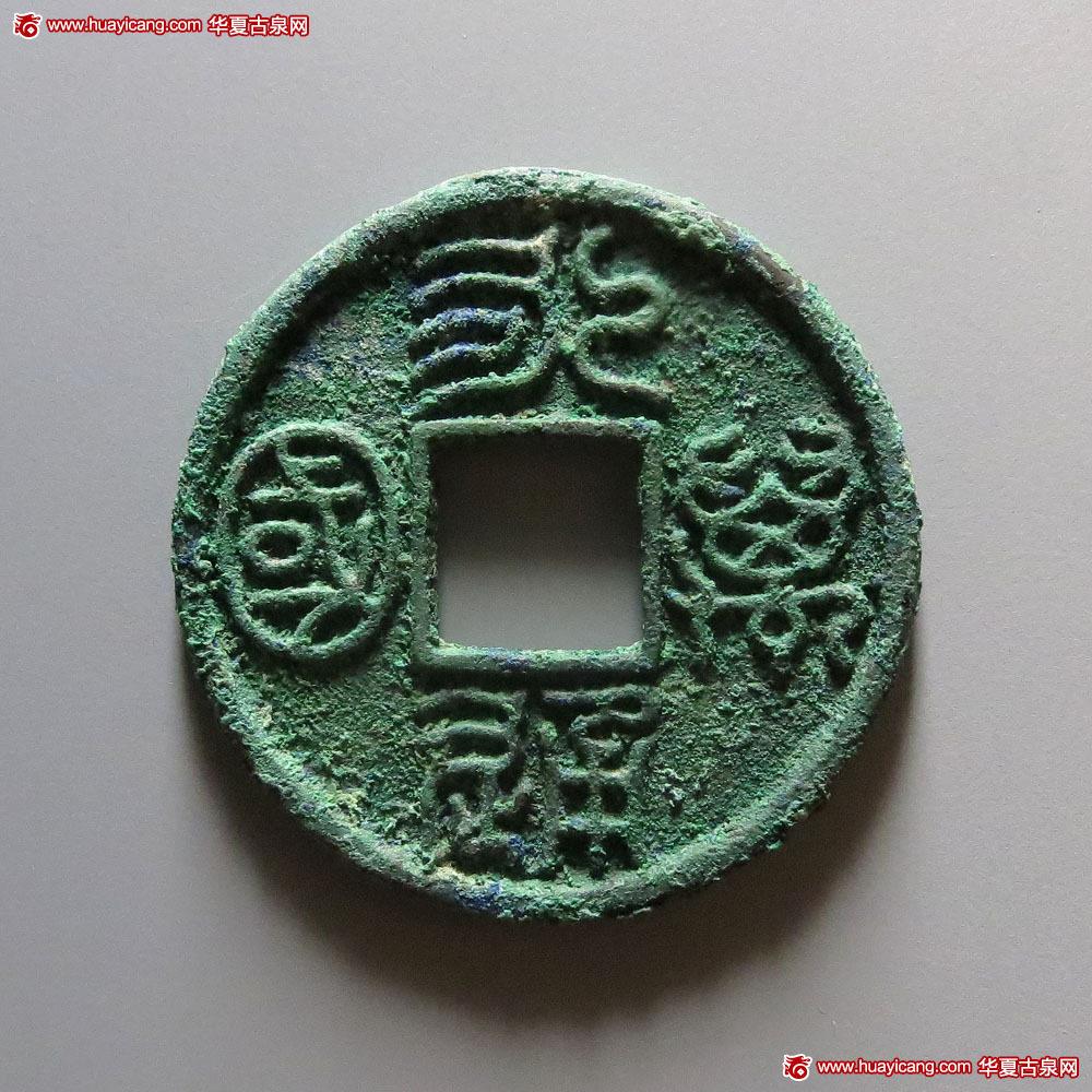 北朝永通万国大样 华夏 古 XF88