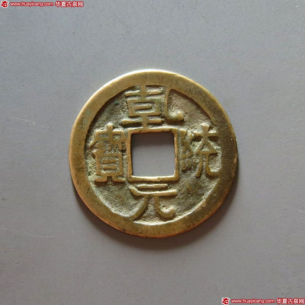 辽代乾统元宝母钱 上美品