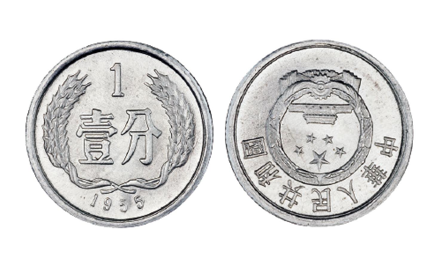 1955年中华人民共和国流通硬币壹分 极美