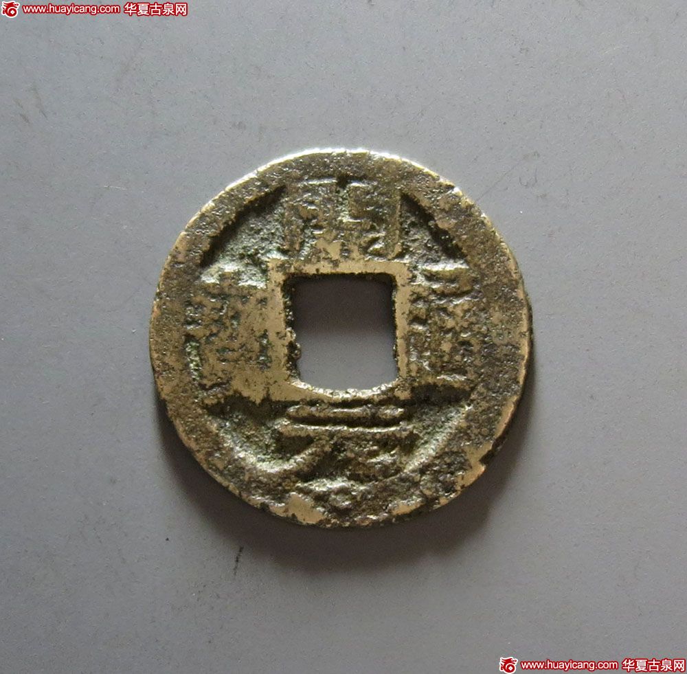 唐代开元通宝 美品