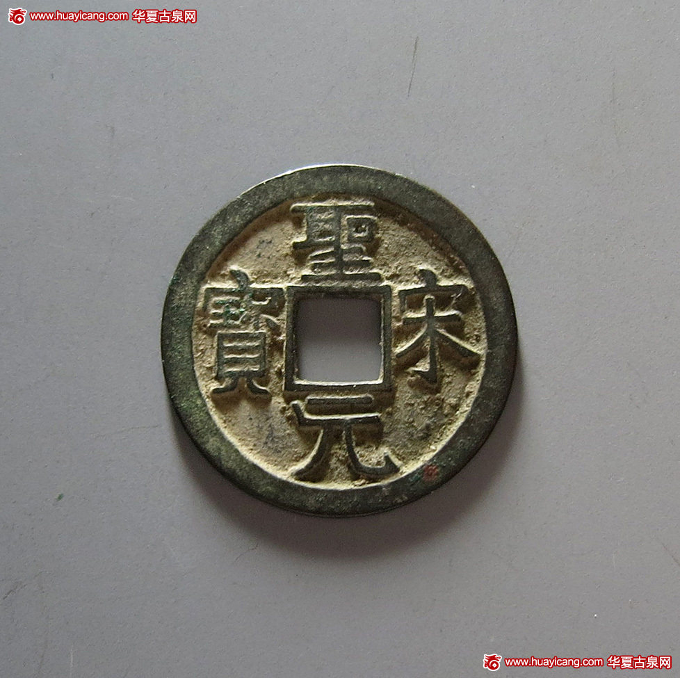 北宋圣宋元宝楷书试铸样 极美品