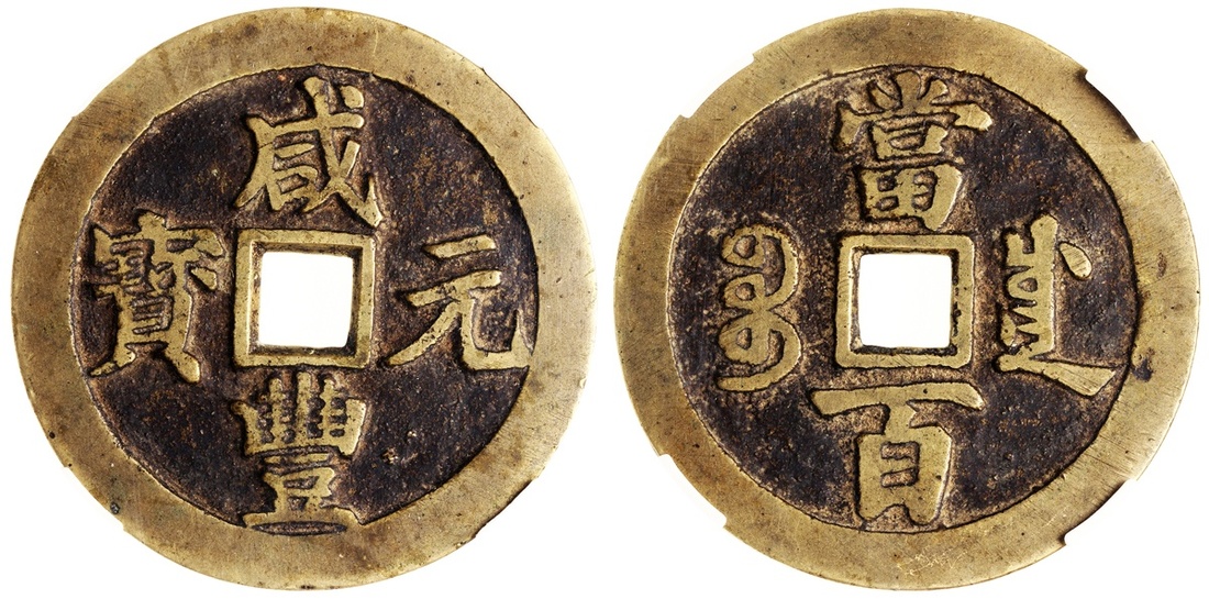 清代咸丰宝川当百 华夏 古 XF82